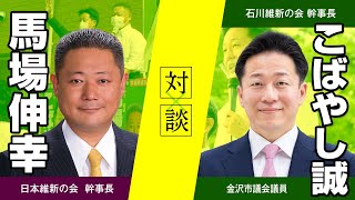 【タックル対談】こばやし誠×馬場伸幸 編