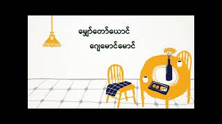 Video thumbnail of "မျှော်တော်ယောင်/ ဂျေမောင်မောင်"