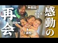 【さよなら日本】サプライズ帰国した瞬間、3歳娘が泣き崩れました…