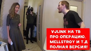 VJLINK НА ТВ | УВЕЛИЧЕНИЕ ПОЛОВОГО ЧЛЕНА, MELLSTROY, КАЗИНО, РУКИ-БАЗУКИ, ЗУБЫ, ВЛАД САВЕЛЬЕВ