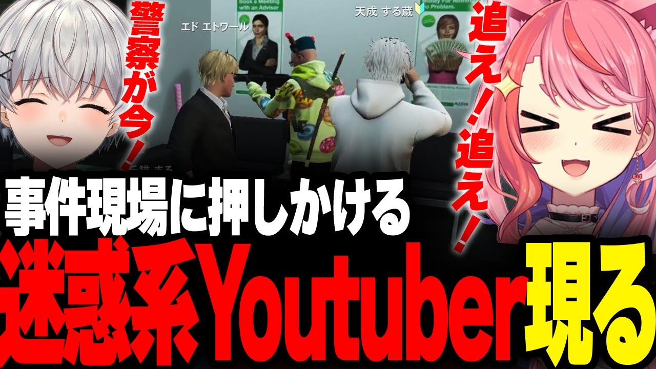 【ストグラ】動画機能実装により表れた事件現場突撃迷惑系Youtuber【宙星ぱる/丘猫まる/ファン太/シャンクズ/切り抜き】