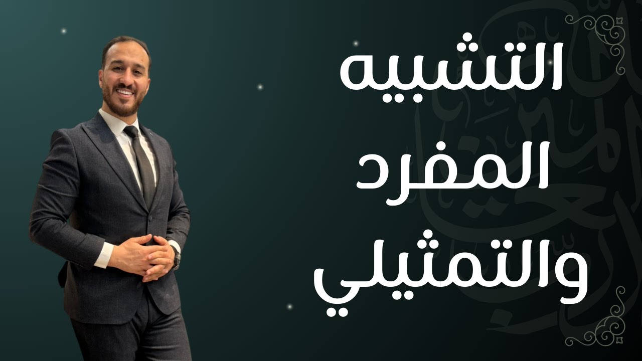 مكثف التشبيه المفرد والتمثيلي|| 2009