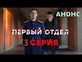 Первый отдел 3 серия - Полный анонс