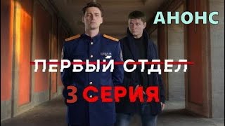 Первый отдел 3 серия - Полный анонс