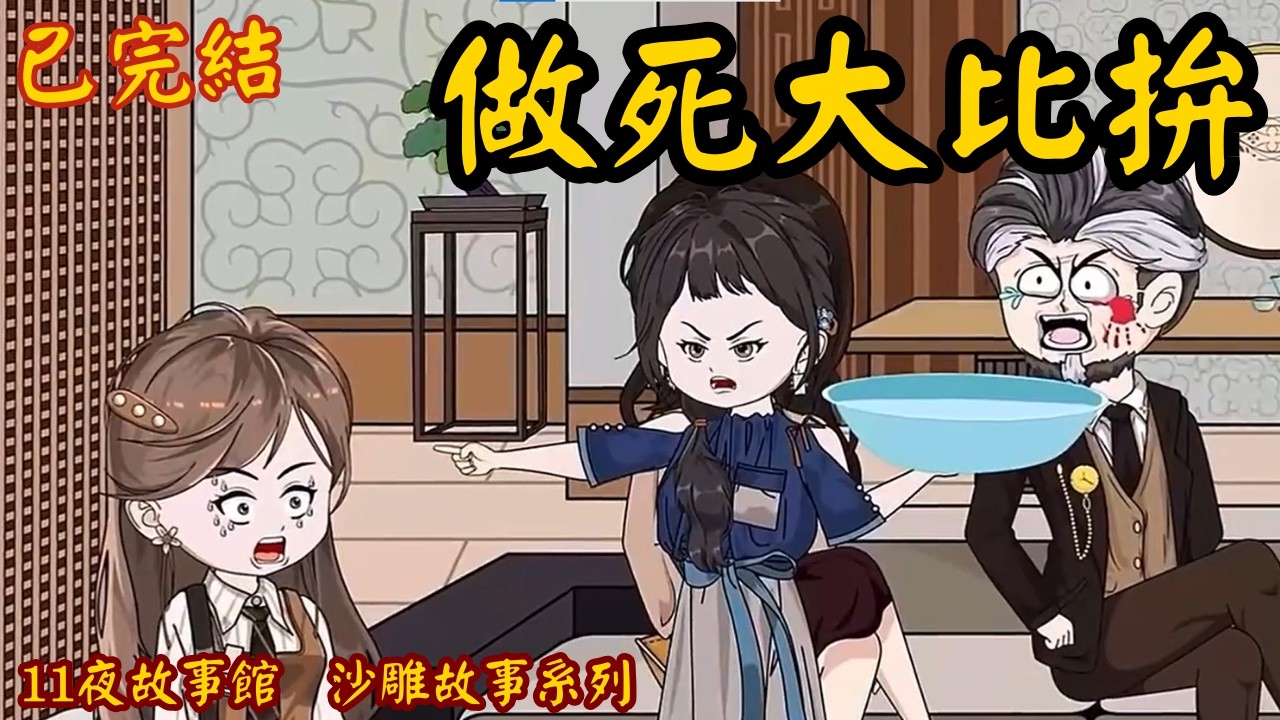 【已完結】｜沙雕故事 ｜做死大比拚  #短篇完結 #沙雕動畫