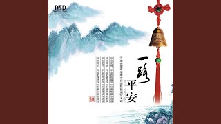 为你祈福（大悲咒）