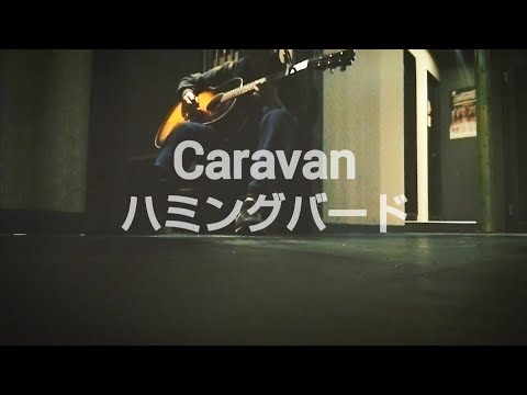 ハミングバード 【Caravan】弾き語り#yuki