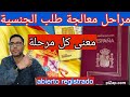 الجنسية الإسبانية.مراحل المعالجة من الطلب إلى الجواب ومعنى كل مرحلةabierto registrado.encalificación