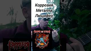 Коррозия Металла-Люцифер #урокигитары #гитараснуля #гитараонлайн #обучениегитаре#гитарадляначинающих