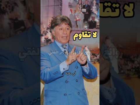 أي حاجه هتقومها راح تقاومك د إبراهيم الفقي 