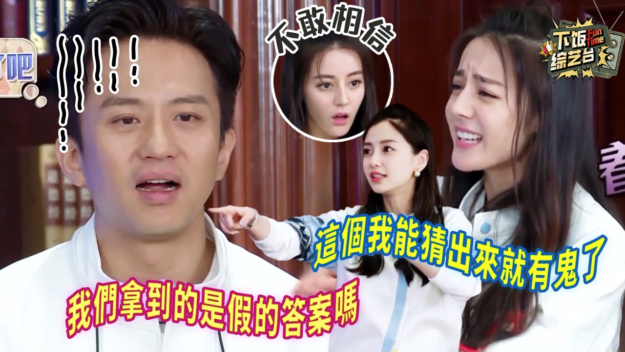 看着答案都能說錯？迪麗熱巴最迷糊的一次就是現在吧！對手看着都着急啊 | 奔跑吧 迪麗熱巴 鹿晗 鄧超