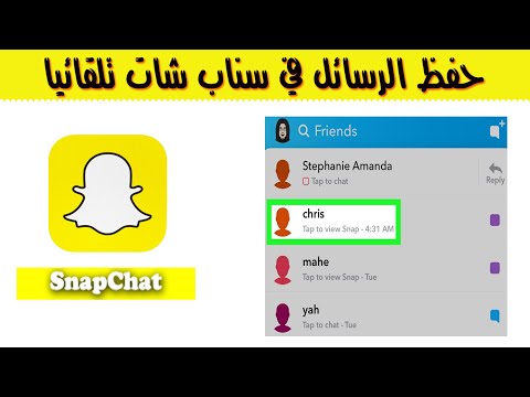 حفظ الرسائل في سناب شات تلقائيا