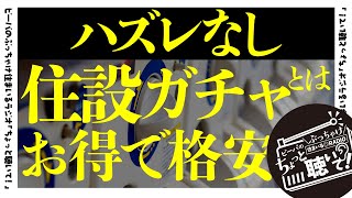 【ビーバのぶっちゃけ住まいるラジオvol.02】ハズレなしの住設ガチャ・オリジナル福袋