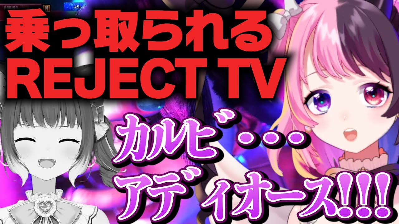 RFN2直前SP！天鬼ぷるる大暴れ！【#REJECTTV 第26回 ゲスト：赤見か