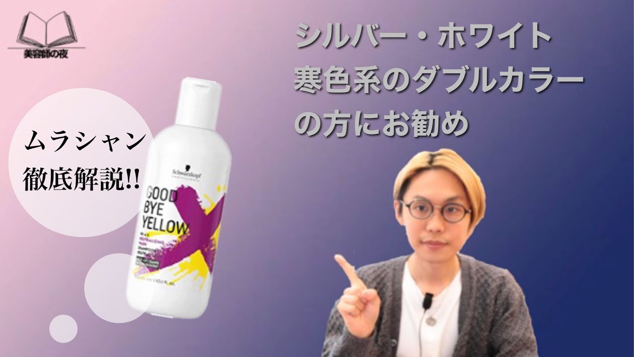 紫シャンプー紹介動画no 3 シュワルツコフグッバイイエロー は寒色のダブルカラーをやっている人にお勧め Youtube 紫シャンプー紹介動画no 3 シュワルツコフグッバイイエロー は寒色のダブルカラーをやっている人にお勧め Youtube