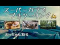 スーパーカブでプチツーリング