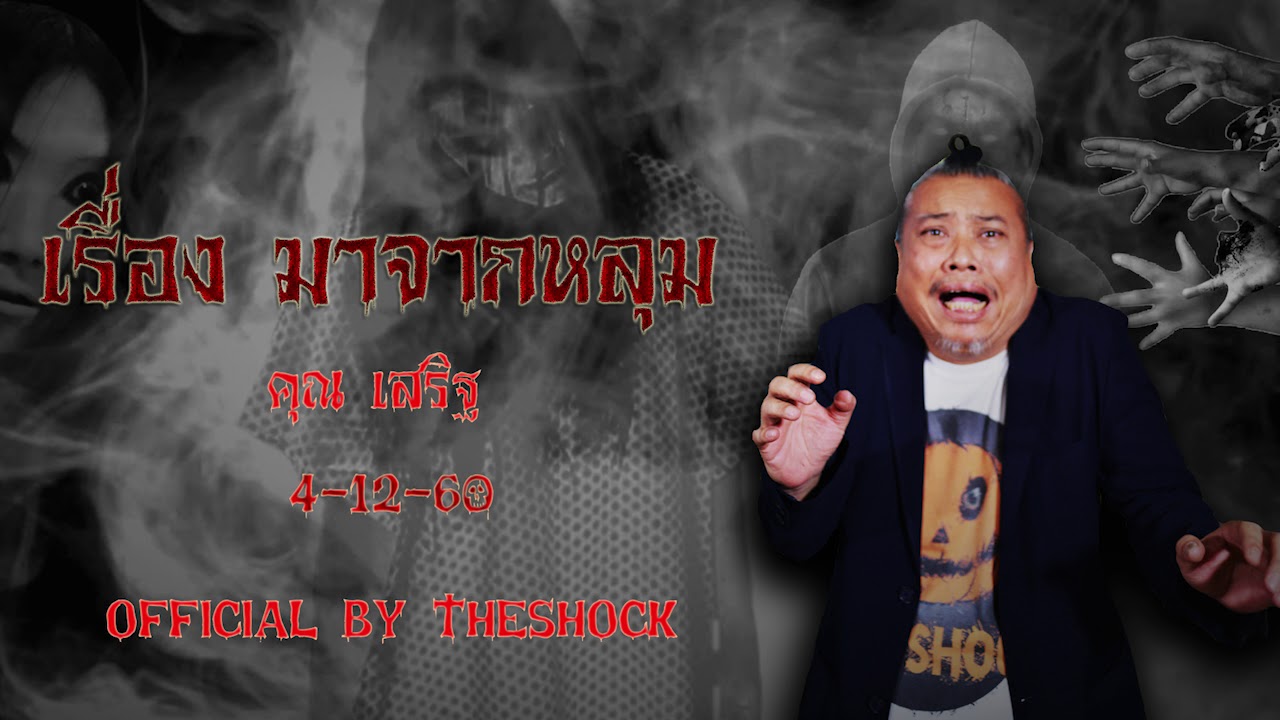 The Shock เดอะช็อค เรื่อง มาจากหลุม ออกอากาศ 4-12-60