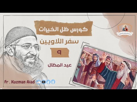 كورس ظل الخيرات ج٩ عيد المظال ابونا قزمان عياد