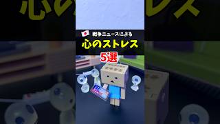 【情報ストレス】戦争のニュースで起こる事5選 #生きづらさ #sns #日本 #アメリカ #イラン #イスラエル