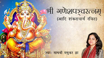 श्री गणेशपञ्चरत्नम् | Ganesh Panchratnam | Ganpati Stotram | Madhvi Madhukar Jha