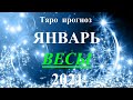 ВЕСЫ.  ТАРО  прогноз. ЯНВАРЬ  2021. События.  Ваш настрой и действия. Что будет?  Онлайн гадания.