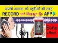 Best mobile app for voice recording  record audio like studio  echo sound effect recorder