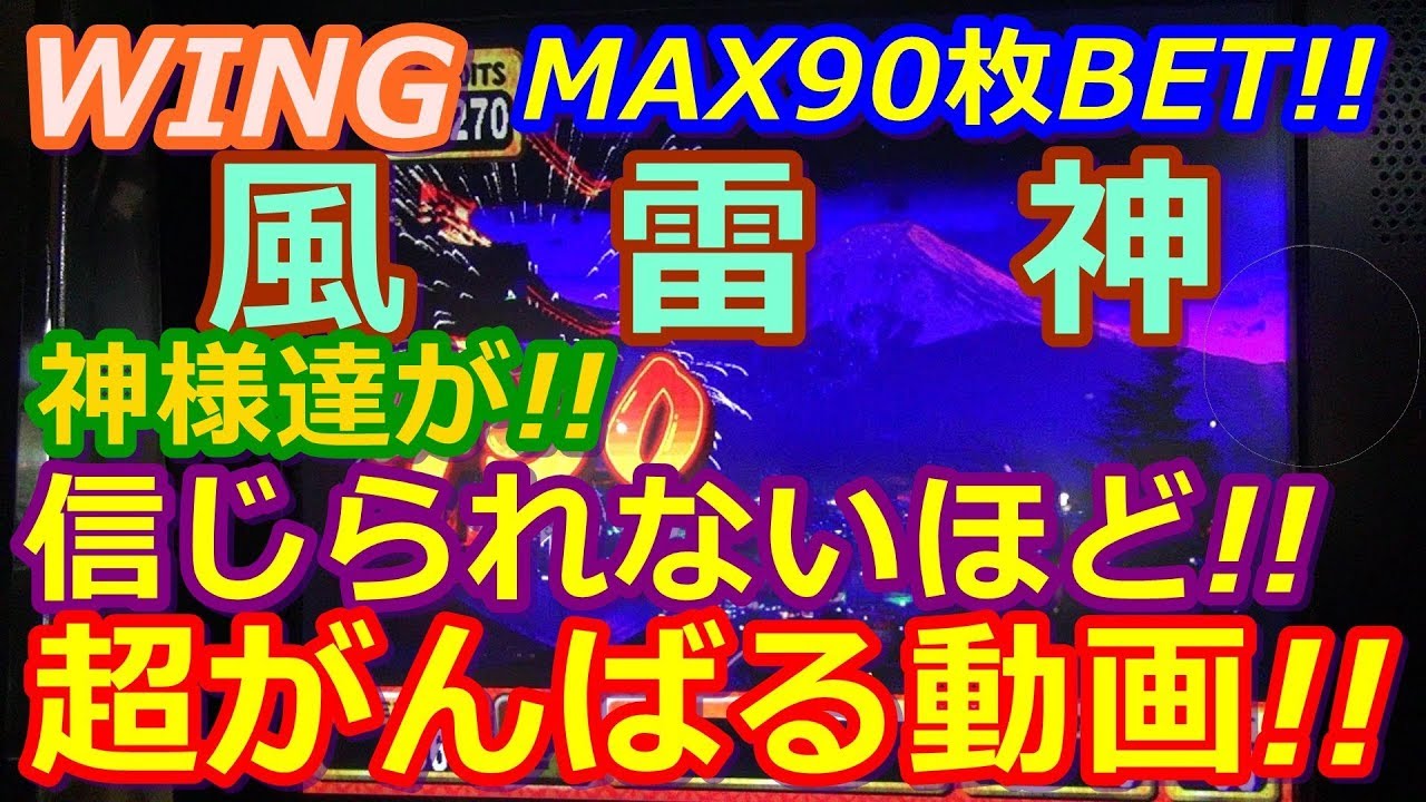 【メダルゲーム】WING　風雷神　MAX90枚BET!!　風神・雷神が超見たことないくらい頑張る動画!!（2018.03.17）