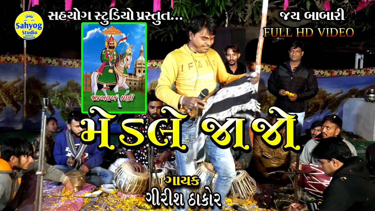 Medale jajo,Ramapir Bhajan,new bhajan Ramdevpir 2021,ramapir na bhajan