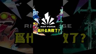 Riot Forge為什麼失敗了？