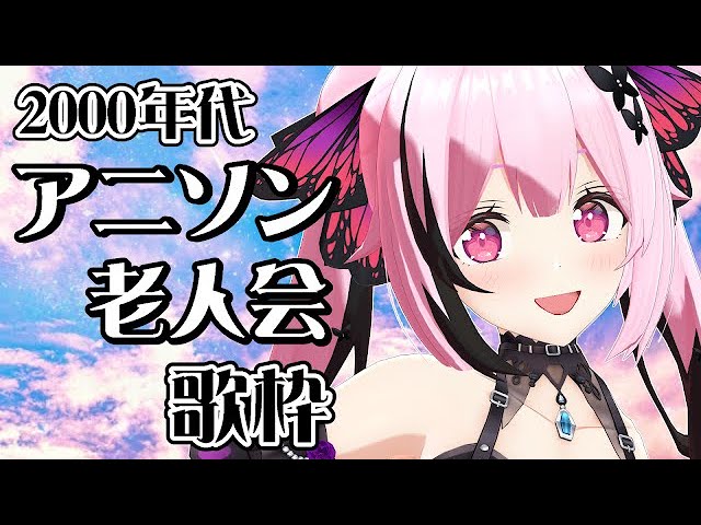 #歌枠/#縦型配信 2000年代アニソン老人会で盛り上がっていくぞ～！！ #shorts #あおぎり高校 #千代浦蝶美