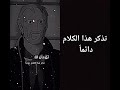 تذكر هذا الكلام دائما   لايك اشتراك بالقناه ليصلك كل جديد