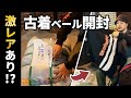 【古着ベール開封】新作続々入荷！古着卸Seekersの商品ってどんなの？
