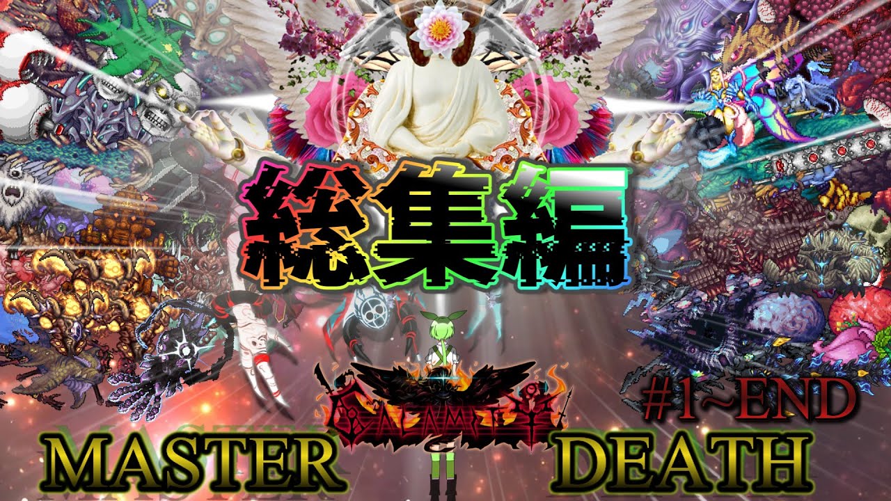 【Terraria/総集編】一気見 厄災を討ち神になる Calamity総集編【ずんだもん】