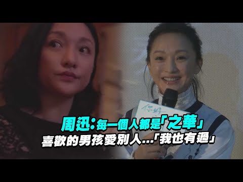 周迅：每一個人都是「之華」　喜歡的男孩愛別人...「我也有過」