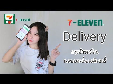 7-Eleven Delivery | การสั่งของในแอพเซเว่นเดลิเวอรี่