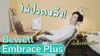 เก้าอี้ทำงานดีดี เริ่มต้นปี 2024 แบบไม่ปวดหลัง Bewell Embrace Plus