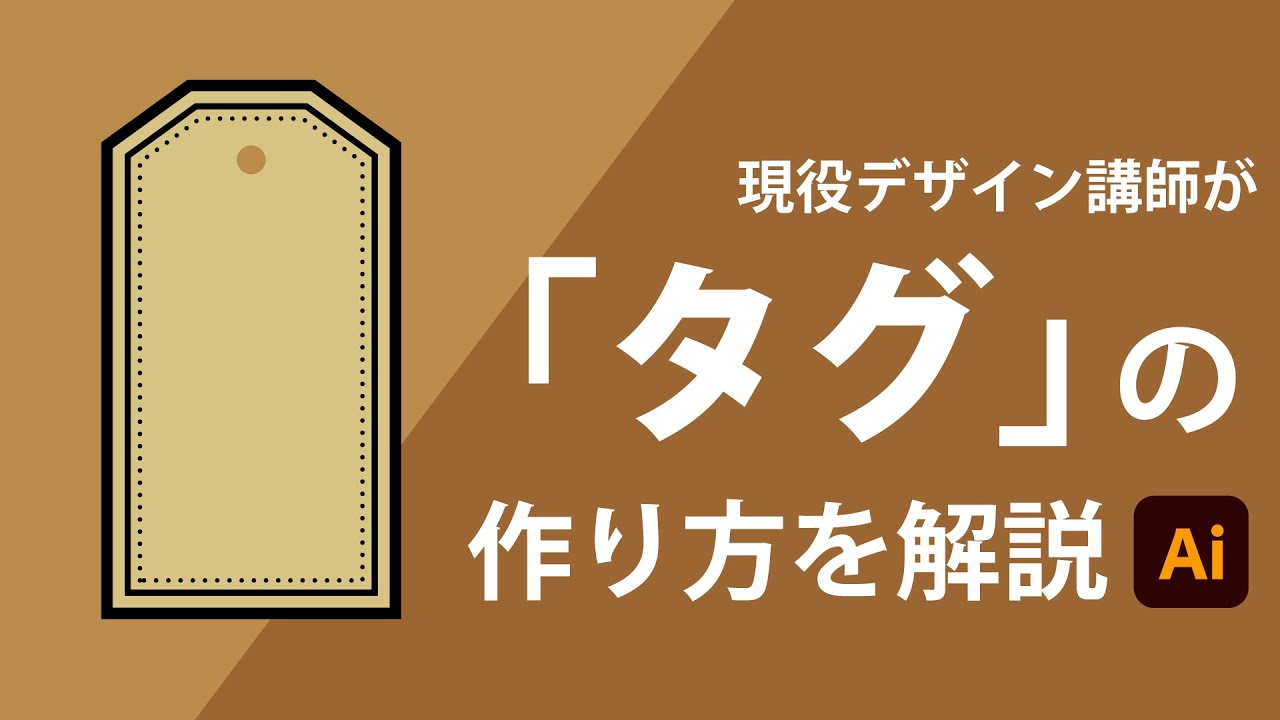 タグの作り方 Illustratorチュートリアル Youtube