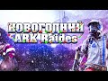 ARK Raiders - Новогодний вайб подвезли