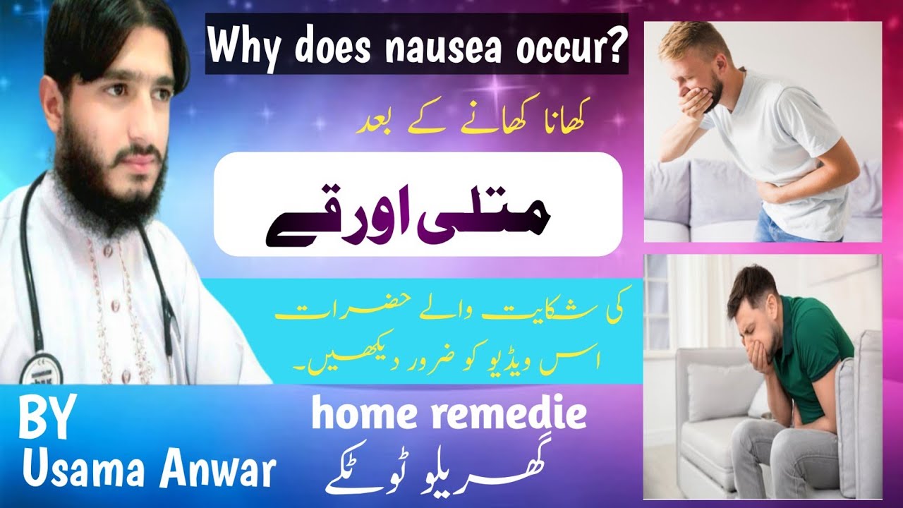 matli ka ilaaj vomiting ka ilaaj treatment of vomiting by Usama Anwar in Urdu/Hindi YouTube