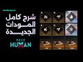 شرح كامل عن المودات الجديدة كلشي حاب تعرفة عن التغييرات الجديدة للمودات Once Human 