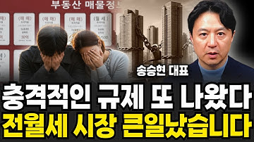 "충격적인 규제 또 나왔다" 전월세 시장 큰일났습니다 (송승현 대표 / 2부)