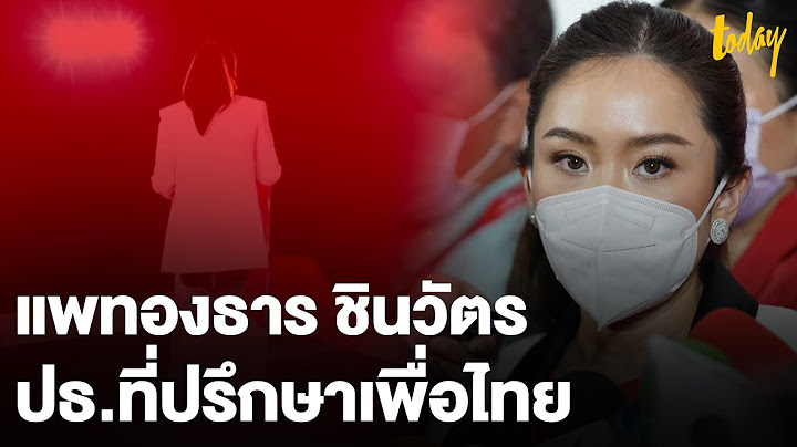 อุ๊งอิ๊ง-แพทองธาร ชินวัตร ประธานที่ปรึกษาเพื่อไทย มุ่งมั่นทำงาน ในฐานะลูก "ทักษิณ" | workpointTODAY