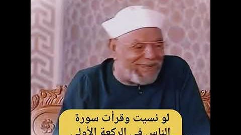 لو نسيت وقرأت سورة الناس فى  ركعة الأولى  الشيخ الشعراوى🤔💖💖