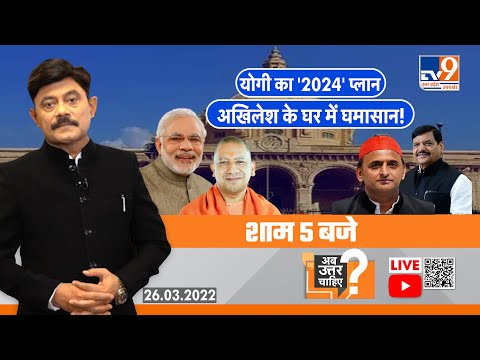 Ab Uttar Chahiye LIVE: योगी का '2024' प्लान, अखिलेश के घर में घमासान! Debate with Amitabh Agnihotri