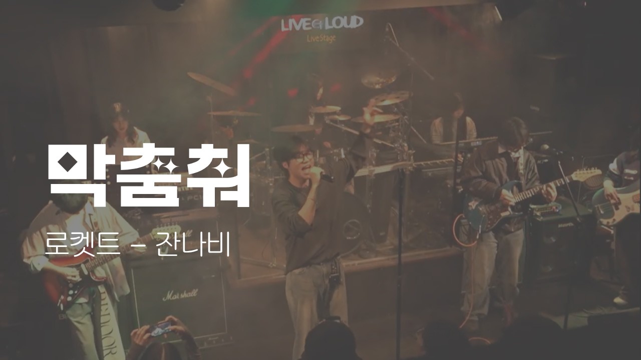 로켓트 - 잔나비 ｜막춤춰