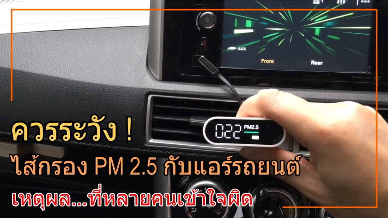 ไส้กรองแอร์ HEPA PM 2.5 (ไม่แนะนำ ให้ใช้กับแอร์รถยนต์) สิ่งที่หลายคนเข้าใจผิด...เพราะการตลาด!!!