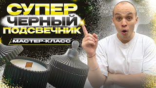видео: КАК СДЕЛАТЬ СУПЕР ЧЕРНЫЙ ГИПС? МАСТЕР-КЛАСС картинка: КАК СДЕЛАТЬ СУПЕР ЧЕРНЫЙ ГИПС? МАСТЕР-КЛАСС