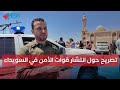 تصريح المتحدث باسم وزارة الداخلية حول انتشار قوات الأمن الداخلي في محافظة السويداء تصريح المتحدث باسم وزارة الداخلية حول انتشار قوات الأمن الداخلي في محافظة السويداء
