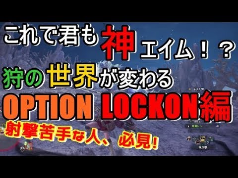 Mhw 歴戦王キリンにロックオンカメラ最強説 神エイムになるoption設定 クソエイムの主も コレでガンナーが楽になりました 世界が変わるオプション設定その２ モンハンワールド Youtube