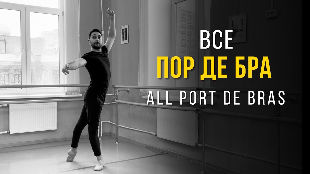 Все ПОР ДЕ БРА. Уроки балета для взрослых